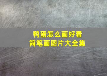 鸭蛋怎么画好看简笔画图片大全集