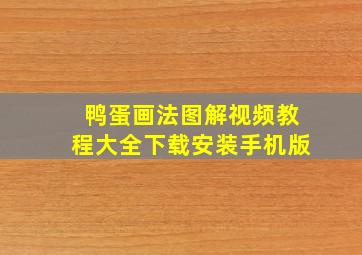 鸭蛋画法图解视频教程大全下载安装手机版