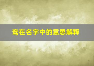 鸾在名字中的意思解释