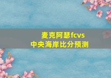 麦克阿瑟fcvs中央海岸比分预测