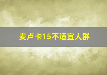 麦卢卡15不适宜人群