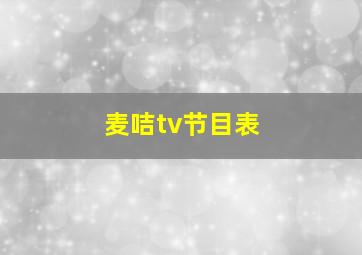 麦咭tv节目表