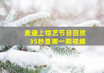 麦迪上综艺节目回放35秒是哪一期视频