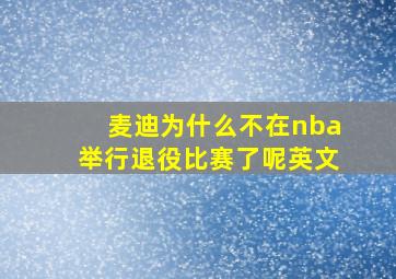 麦迪为什么不在nba举行退役比赛了呢英文