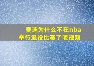 麦迪为什么不在nba举行退役比赛了呢视频