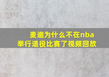 麦迪为什么不在nba举行退役比赛了视频回放