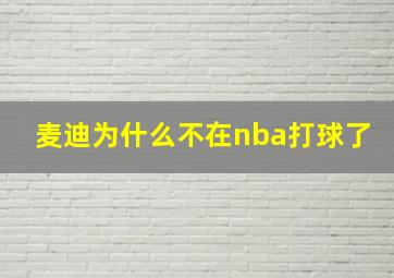 麦迪为什么不在nba打球了