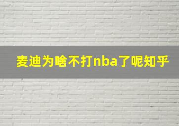 麦迪为啥不打nba了呢知乎