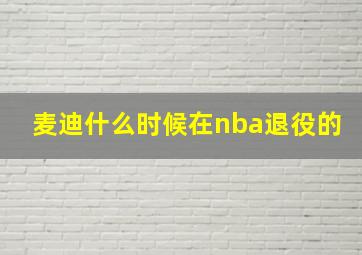 麦迪什么时候在nba退役的