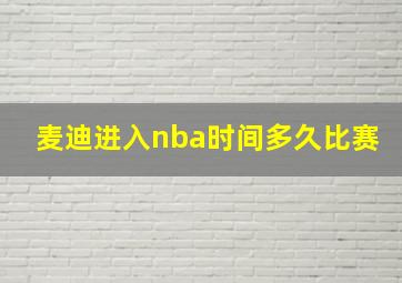 麦迪进入nba时间多久比赛