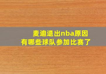 麦迪退出nba原因有哪些球队参加比赛了