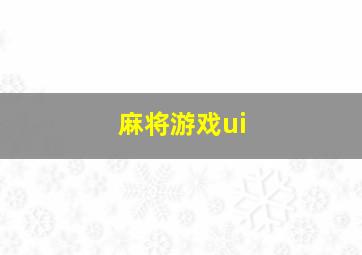 麻将游戏ui