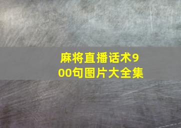 麻将直播话术900句图片大全集