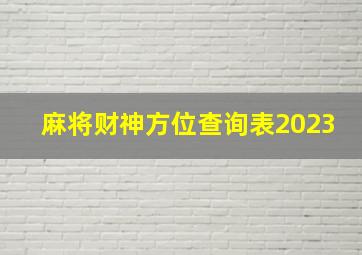 麻将财神方位查询表2023