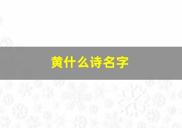 黄什么诗名字