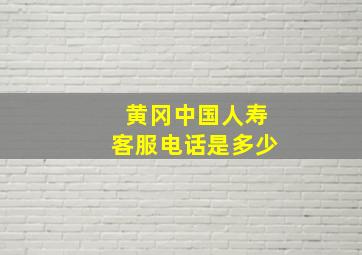 黄冈中国人寿客服电话是多少