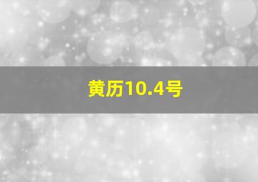 黄历10.4号