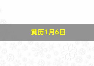 黄历1月6日