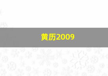 黄历2009