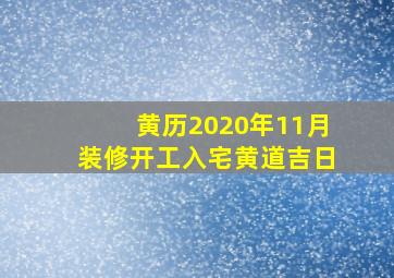 黄历2020年11月装修开工入宅黄道吉日