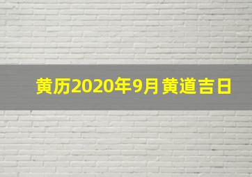 黄历2020年9月黄道吉日