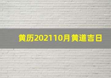 黄历202110月黄道吉日