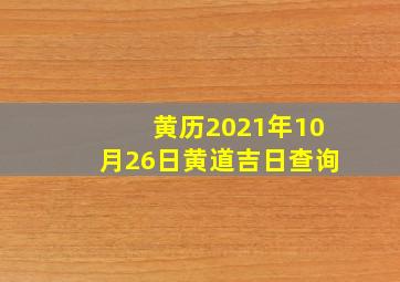 黄历2021年10月26日黄道吉日查询