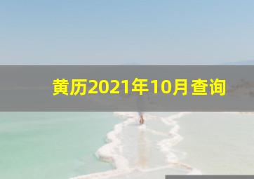 黄历2021年10月查询