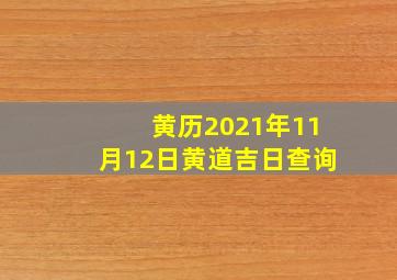 黄历2021年11月12日黄道吉日查询