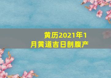 黄历2021年1月黄道吉日剖腹产