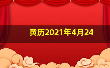 黄历2021年4月24