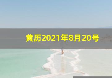 黄历2021年8月20号