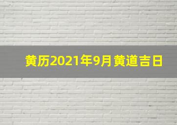 黄历2021年9月黄道吉日