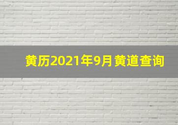 黄历2021年9月黄道查询