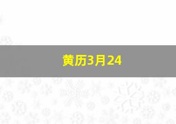 黄历3月24