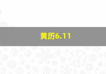 黄历6.11