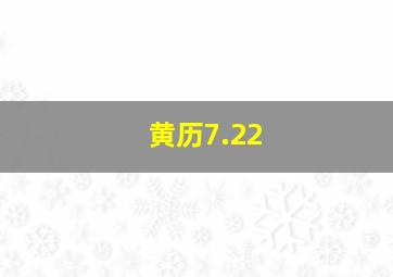 黄历7.22