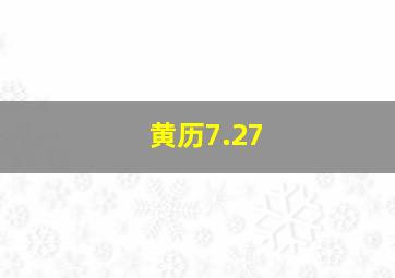 黄历7.27