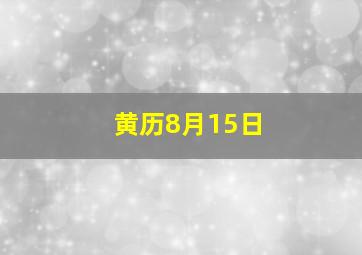 黄历8月15日