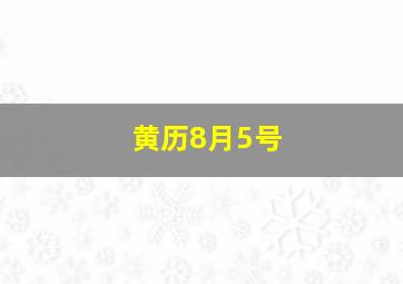 黄历8月5号