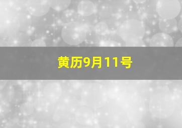 黄历9月11号