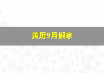 黄历9月搬家