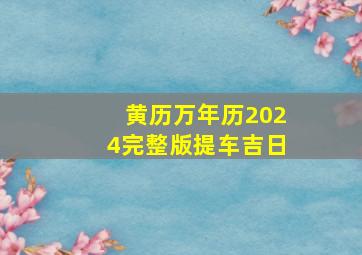 黄历万年历2024完整版提车吉日