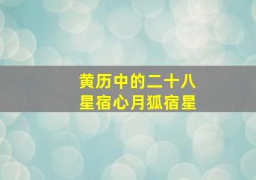 黄历中的二十八星宿心月狐宿星