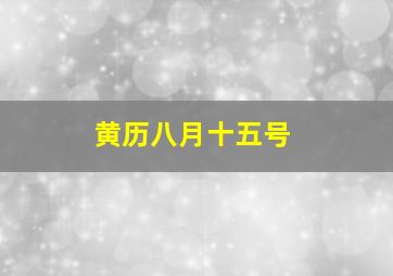 黄历八月十五号