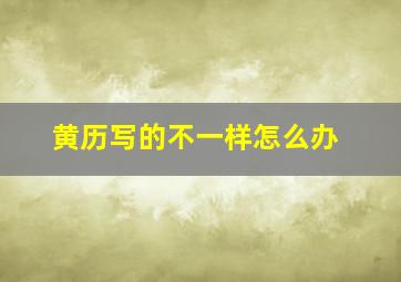 黄历写的不一样怎么办