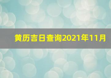 黄历吉日查询2021年11月