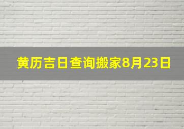 黄历吉日查询搬家8月23日