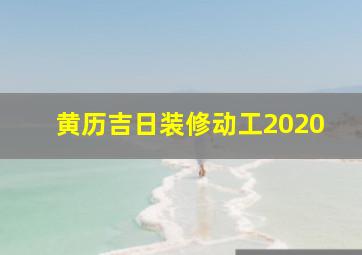 黄历吉日装修动工2020