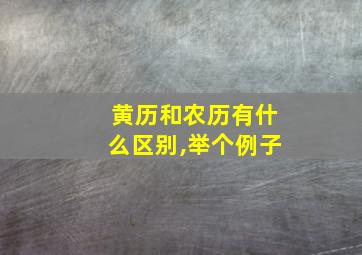 黄历和农历有什么区别,举个例子